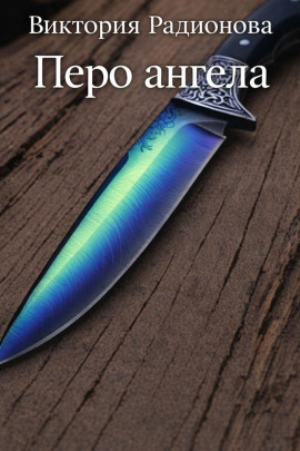 Перо ангела - Автор неизвестен - Серии Аудиокниг 🔊 Цикл Аудиокниг 🆓 Литрес 100% Бесплатно