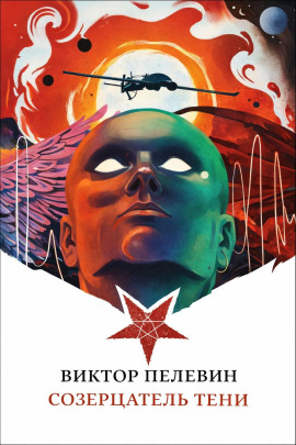 Созерцатель тени - Виктор Пелевин - Серии Аудиокниг 🔊 Цикл Аудиокниг 🆓 Литрес 100% Бесплатно