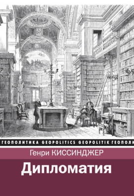 Дипломатия - Киссинджер Генри - Серии Аудиокниг 🔊 Цикл Аудиокниг 🆓 Литрес 100% Бесплатно