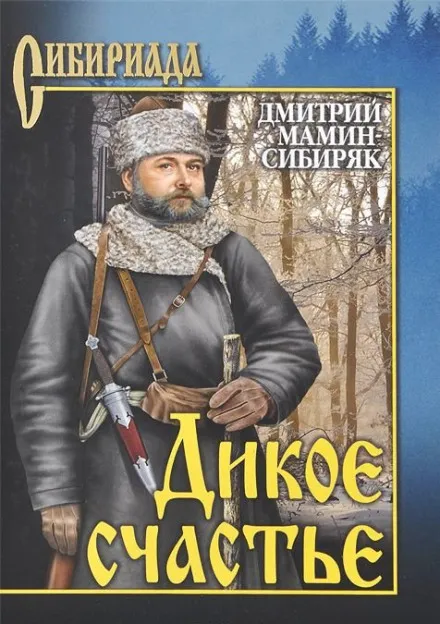 Дикое счастье - Дмитрий Мамин-Сибиряк - Серии Аудиокниг 🔊 Цикл Аудиокниг 🆓 Литрес 100% Бесплатно