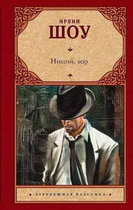 Нищий, вор - Ирвин Шоу - Серии Аудиокниг 🔊 Цикл Аудиокниг 🆓 Литрес 100% Бесплатно