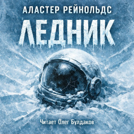 Ледник - Аластер Рейнольдс - Серии Аудиокниг 🔊 Цикл Аудиокниг 🆓 Литрес 100% Бесплатно