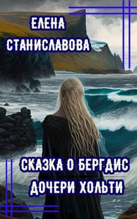 Сказка о Бергдис дочери Хольти - Автор неизвестен - Серии Аудиокниг 🔊 Цикл Аудиокниг 🆓 Литрес 100% Бесплатно