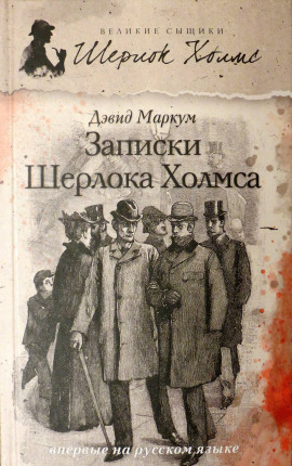 Записки Шерлока Холмса - Дэвид Маркум - Серии Аудиокниг 🔊 Цикл Аудиокниг 🆓 Литрес 100% Бесплатно