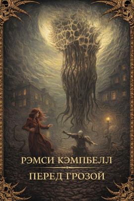 Перед грозой - Рэмси Кэмпбелл - Серии Аудиокниг 🔊 Цикл Аудиокниг 🆓 Литрес 100% Бесплатно