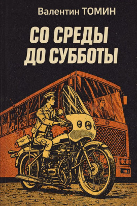 Со среды до субботы - Валентин Томин - Серии Аудиокниг 🔊 Цикл Аудиокниг 🆓 Литрес 100% Бесплатно