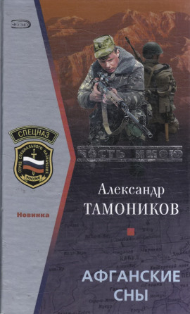 Афганские сны - Александр Тамоников - Серии Аудиокниг 🔊 Цикл Аудиокниг 🆓 Литрес 100% Бесплатно