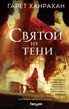 Святой из тени - Гарет Ханрахан - Серии Аудиокниг 🔊 Цикл Аудиокниг 🆓 Литрес 100% Бесплатно