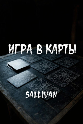 Игра в карты - Sallivan - Серии Аудиокниг 🔊 Цикл Аудиокниг 🆓 Литрес 100% Бесплатно
