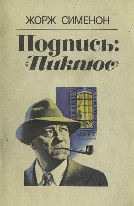 Подпись «Пикпюс» - Жорж Сименон - Серии Аудиокниг 🔊 Цикл Аудиокниг 🆓 Литрес 100% Бесплатно