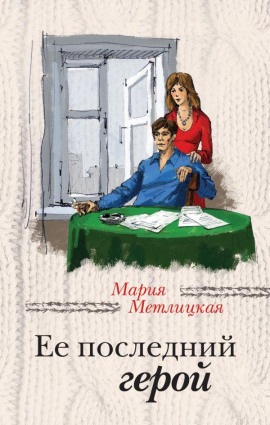 Её последний герой - Мария Метлицкая - Серии Аудиокниг 🔊 Цикл Аудиокниг 🆓 Литрес 100% Бесплатно