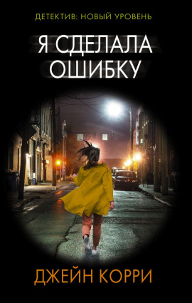 Я сделала ошибку - Корри Джейн - Серии Аудиокниг 🔊 Цикл Аудиокниг 🆓 Литрес 100% Бесплатно