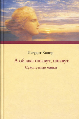 А облака плывут, плывут. Сухопутные маяки - Иегудит Кацир - Серии Аудиокниг 🔊 Цикл Аудиокниг 🆓 Литрес 100% Бесплатно