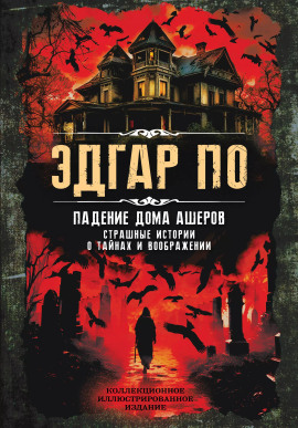 Падение дома Ашеров - Эдгар Аллан По - Серии Аудиокниг 🔊 Цикл Аудиокниг 🆓 Литрес 100% Бесплатно