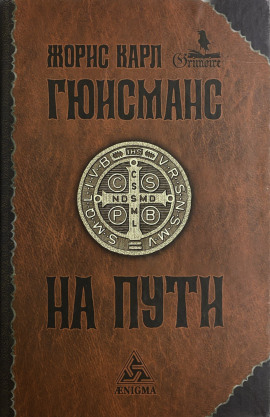 На пути - Жорис-Карл Гюисманс - Серии Аудиокниг 🔊 Цикл Аудиокниг 🆓 Литрес 100% Бесплатно