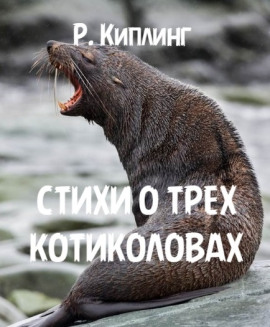 Стихи о трех котиколовах - Киплинг Редьярд - Серии Аудиокниг 🔊 Цикл Аудиокниг 🆓 Литрес 100% Бесплатно