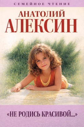 Не родись красивой - Анатолий Алексин - Серии Аудиокниг 🔊 Цикл Аудиокниг 🆓 Литрес 100% Бесплатно