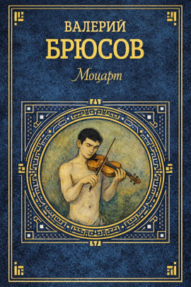 Моцарт - Валерий Брюсов - Серии Аудиокниг 🔊 Цикл Аудиокниг 🆓 Литрес 100% Бесплатно