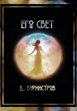 Его свет - Дэн Бурмистров - Серии Аудиокниг 🔊 Цикл Аудиокниг 🆓 Литрес 100% Бесплатно