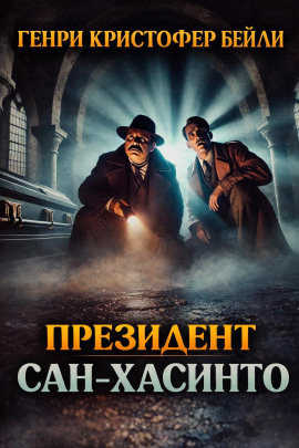 Президент Сан-Хасинто - Генри Кристофер Бейли - Серии Аудиокниг 🔊 Цикл Аудиокниг 🆓 Литрес 100% Бесплатно