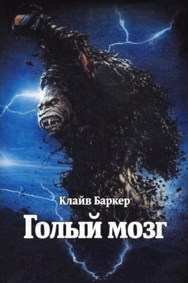 Голый мозг - Клайв Баркер - Серии Аудиокниг 🔊 Цикл Аудиокниг 🆓 Литрес 100% Бесплатно