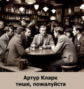 Тише, пожалуйста - Артур Кларк - Серии Аудиокниг 🔊 Цикл Аудиокниг 🆓 Литрес 100% Бесплатно