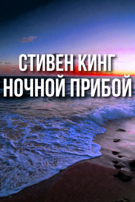 Ночной прибой - Стивен Кинг - Серии Аудиокниг 🔊 Цикл Аудиокниг 🆓 Литрес 100% Бесплатно