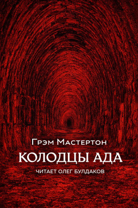 Колодцы ада - Грэм Мастертон - Серии Аудиокниг 🔊 Цикл Аудиокниг 🆓 Литрес 100% Бесплатно