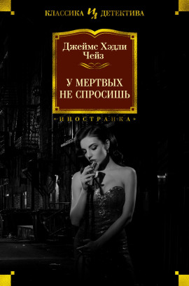 Мёртвые молчат - Чейз Джеймс Хедли - Серии Аудиокниг 🔊 Цикл Аудиокниг 🆓 Литрес 100% Бесплатно