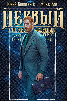 Первый среди равных 11 - Юрий Винокуров - Серии Аудиокниг 🔊 Цикл Аудиокниг 🆓 Литрес 100% Бесплатно
