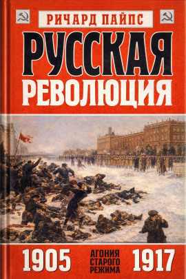 Русская революция - Ричард Пайпс - Серии Аудиокниг 🔊 Цикл Аудиокниг 🆓 Литрес 100% Бесплатно