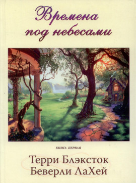 Времена под небесами - Беверли ЛаХей - Серии Аудиокниг 🔊 Цикл Аудиокниг 🆓 Литрес 100% Бесплатно