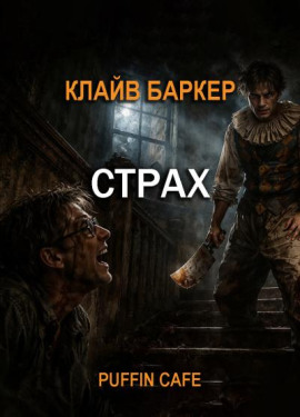Страх - Клайв Баркер - Серии Аудиокниг 🔊 Цикл Аудиокниг 🆓 Литрес 100% Бесплатно