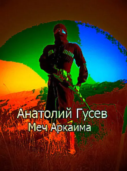 Меч Аркаима - Анатолий Гусев - Серии Аудиокниг 🔊 Цикл Аудиокниг 🆓 Литрес 100% Бесплатно