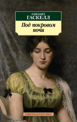 Под покровом ночи - Элизабет Гаскелл - Серии Аудиокниг 🔊 Цикл Аудиокниг 🆓 Литрес 100% Бесплатно