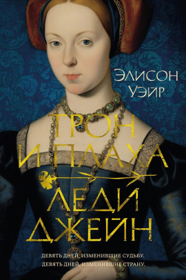 Трон и плаха леди Джейн - Элисон Уэйр - Серии Аудиокниг 🔊 Цикл Аудиокниг 🆓 Литрес 100% Бесплатно