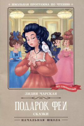 Подарок феи - Лидия Чарская - Серии Аудиокниг 🔊 Цикл Аудиокниг 🆓 Литрес 100% Бесплатно
