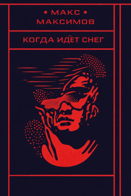 Когда идёт снег - Макс Максимов - Серии Аудиокниг 🔊 Цикл Аудиокниг 🆓 Литрес 100% Бесплатно