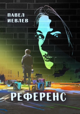 Референс - Павел Иевлев - Серии Аудиокниг 🔊 Цикл Аудиокниг 🆓 Литрес 100% Бесплатно