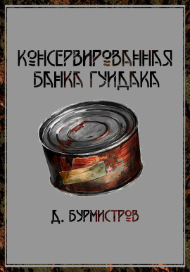 Консервированная банка гуидака - Дэн Бурмистров - Серии Аудиокниг 🔊 Цикл Аудиокниг 🆓 Литрес 100% Бесплатно