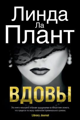 Вдовы - Линда Ла Плант - Серии Аудиокниг 🔊 Цикл Аудиокниг 🆓 Литрес 100% Бесплатно