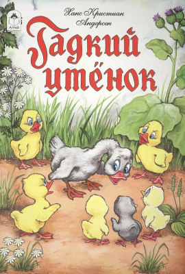 Гадкий утёнок - Ганс Андерсен - Серии Аудиокниг 🔊 Цикл Аудиокниг 🆓 Литрес 100% Бесплатно