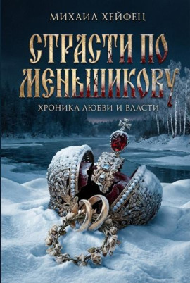Страсти по Меньшикову. Хроника любви и власти - Михаил Хейфец - Серии Аудиокниг 🔊 Цикл Аудиокниг 🆓 Литрес 100% Бесплатно