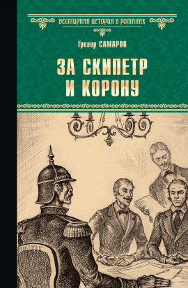 За скипетр и корону - Грегор Самаров - Серии Аудиокниг 🔊 Цикл Аудиокниг 🆓 Литрес 100% Бесплатно