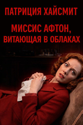 Миссис Афтон, витающая в облаках - Патриция Хайсмит - Серии Аудиокниг 🔊 Цикл Аудиокниг 🆓 Литрес 100% Бесплатно