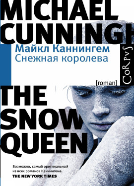 Снежная королева - Майкл Каннингем - Серии Аудиокниг 🔊 Цикл Аудиокниг 🆓 Литрес 100% Бесплатно