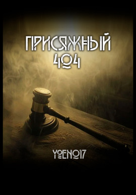 Присяжный №404 - Yoen017 - Серии Аудиокниг 🔊 Цикл Аудиокниг 🆓 Литрес 100% Бесплатно