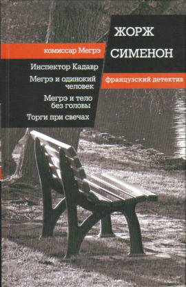 Мегрэ ищет голову - Жорж Сименон - Серии Аудиокниг 🔊 Цикл Аудиокниг 🆓 Литрес 100% Бесплатно