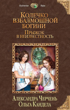 Прыжок в неизвестность - Александра Черчень - Серии Аудиокниг 🔊 Цикл Аудиокниг 🆓 Литрес 100% Бесплатно