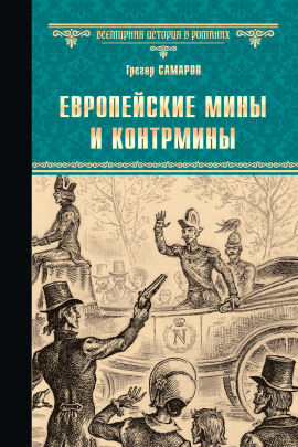 Европейские мины и контрмины - Грегор Самаров - Серии Аудиокниг 🔊 Цикл Аудиокниг 🆓 Литрес 100% Бесплатно